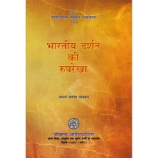 भारतीय दर्शन की रुपरेखा [Outline Of Indian Philosophy] 